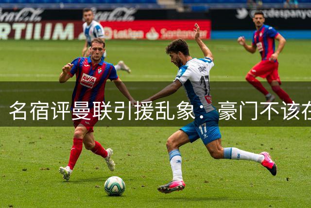名宿评曼联引援乱象：豪门不该在转会窗尾声仓促出手