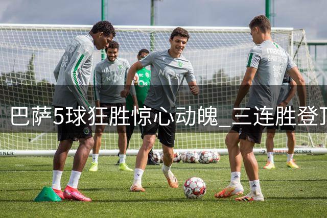 巴萨5球狂胜惊心动魄 三连胜登顶西甲